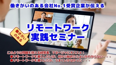 「働きがいのある会社ランキング No.1」獲得企業が伝える！ リモートワークで社員がイキイキ働く会社づくりのための オンラインセミナーを11月4日に開催