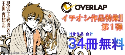 オーバーラップ イチオシ作品特集!! 第1弾 合計34冊無料