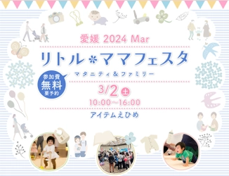 「リトル・ママフェスタ愛媛2024」にeatも出展！