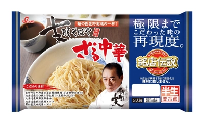 極限まで人気ラーメン店の味を再現したチルドラーメン　 3種発売記念キャンペーンを3月1日より開催