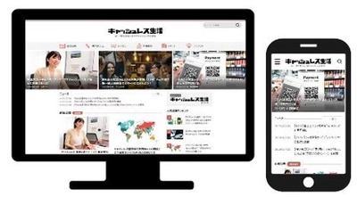 日本キャッシュレス化協会、キャッシュレス専門メディアサイト　 「キャッシュレス生活」がリリースされました。