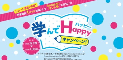 対象商品を1パック買って応募！ 学んでハッピー キャンペーン　 2022年12月9日～2023年4月30日の期間で実施