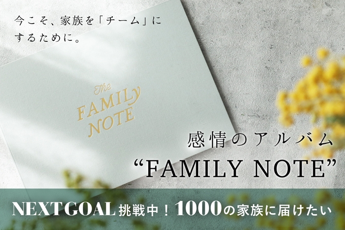 NEXTGOAL挑戦中！1000の家族に届けたい