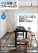 リクルート、住宅リフォーム専門誌『中古を買ってリフォームしよう』を2月23日発刊！