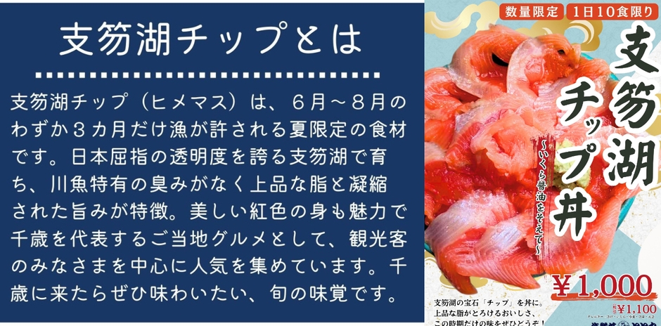 支笏湖チップ丼～いくら醤油をそえて～