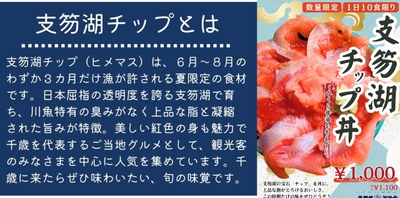 支笏湖チップ丼～いくら醤油をそえて～
