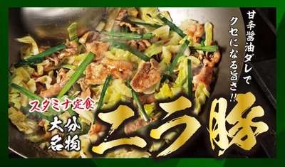 【定食屋 宮本むなし】2/28～「大分名物 ニラ豚」を期間限定で販売開始