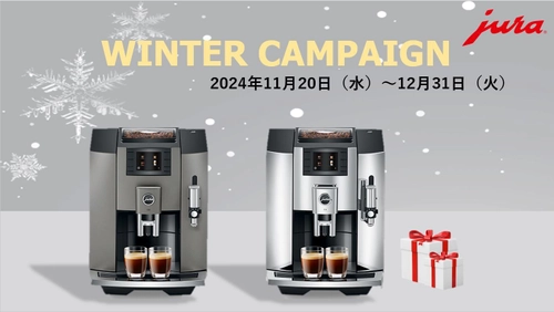 家庭用全自動コーヒーマシンを購入で素敵な賞品をプレゼント！ 11月20日より「JURA Winter Campaign 2024」を開催