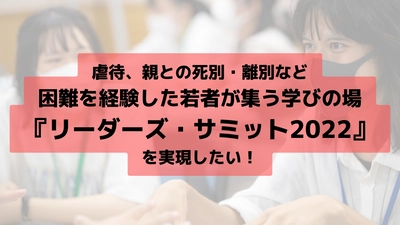 困難を経験した高校生・大学生が集い、苦境にある若者達の 未来のために必要な施策を考え、アクションプランを 発表する『ジャパン未来リーダーズサミット』を10月に開催！