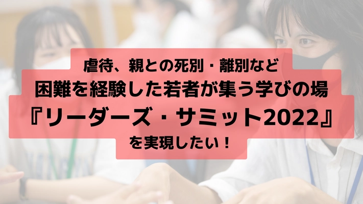 困難を経験した高校生・大学生が集い、苦境にある若者達の 未来のために必要な施策を考え、アクションプランを 発表する『ジャパン未来リーダーズサミット』を10月に開催！