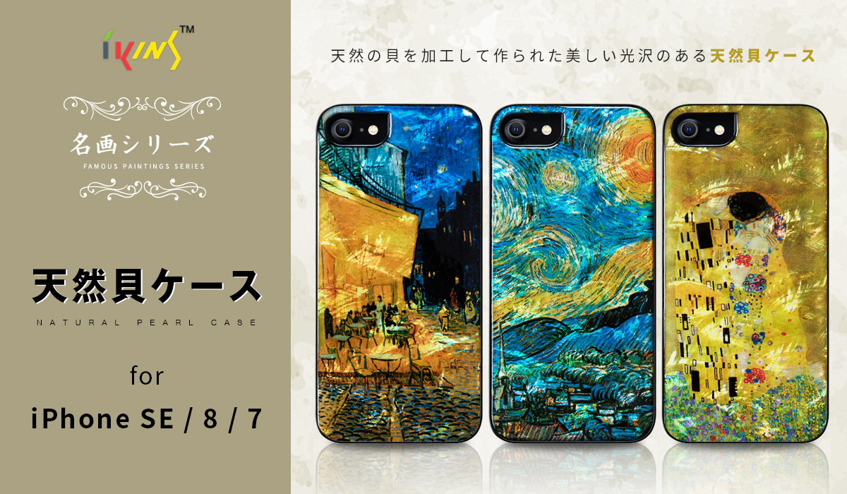 Ikins 名画を天然貝と重ね合わせたiphone Se 第2世代 専用ケース発売 Newscast