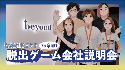 生成AIを活用！謎解きしながら会社について知ることができる、 25卒就活生向け「脱出ゲーム会社説明会」 2023年10月17日リリース