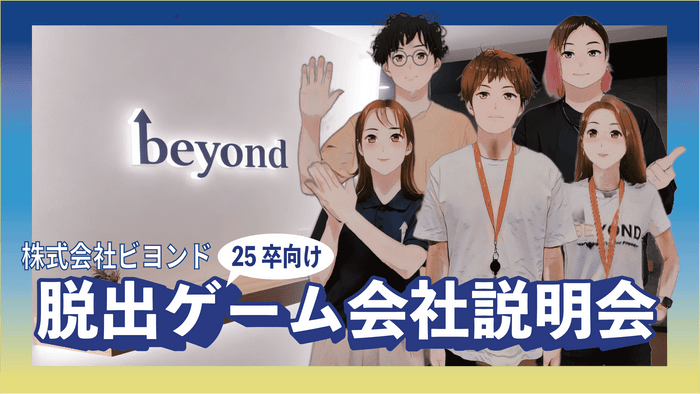 〈株式会社ビヨンド　脱出ゲーム会社説明会〉