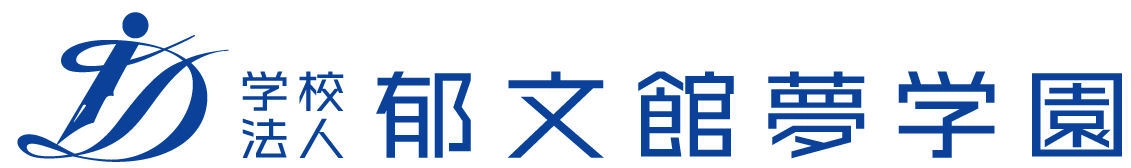 学校法人郁文館夢学園 郁文館高等学校・郁文館グローバル高等学校