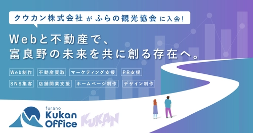クウカン株式会社がふらの観光協会に入会！Webと不動産で、富良野の未来を共に創る存在へ。