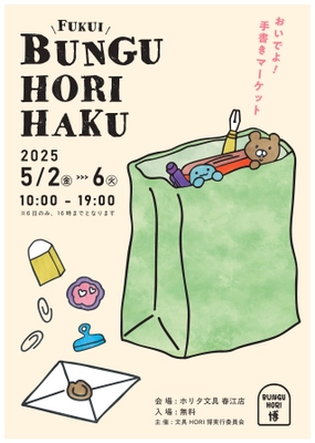 福井県初！文具博『文具HORI博』を GW中の5月2日(金)～6日(火)開催！ 老舗文具店「ホリタ文具」春江店にて