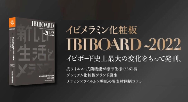 261柄に“抗ウイルス＆抗菌機能”を標準装備！ 高圧メラミン化粧板ブランド「イビボード」の情報を、 現物素材付きで網羅した総合サンプル帳に2022年度版が登場