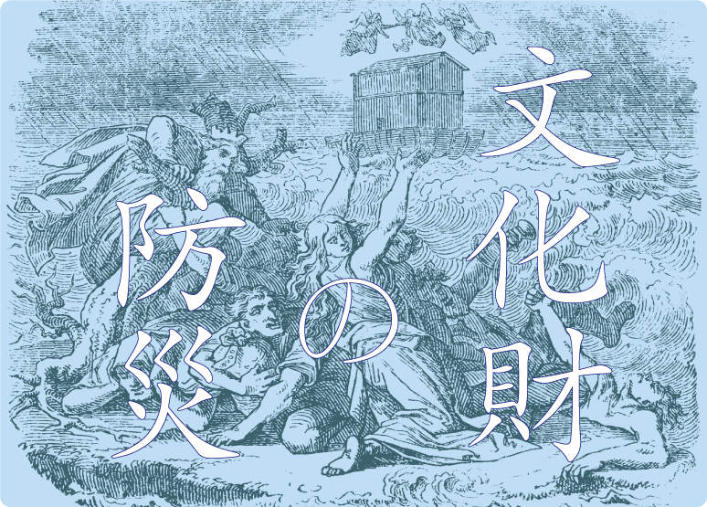 文化財を守るための防災 芸術や歴史がつないできた人々の豊かな暮らし