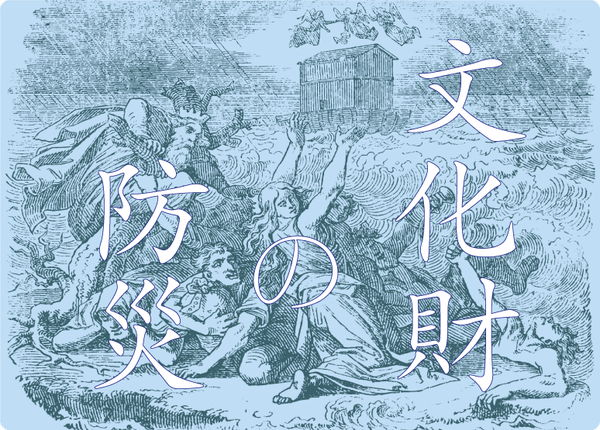 文化財を守るための防災 芸術や歴史がつないできた人々の豊かな暮らし