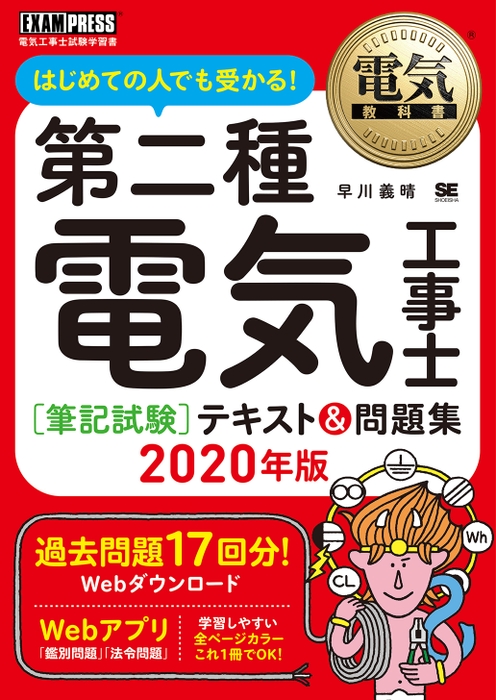 第二種電気工事士［筆記試験］はじめての人でも受かる！テキスト＆問題集 2020年版（翔泳社）