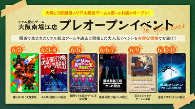 新店舗「リアル脱出ゲーム大阪南堀江店」 2023年6月2日(金)〜6月11日(日)開催のプレオープンイベント詳細発表！