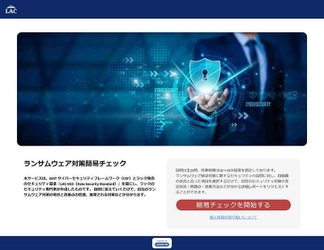 ラック、ランサムウェア対策の充足度を 自己診断できる無償のWebサービス 「ランサムウェア対策簡易チェック」を提供開始