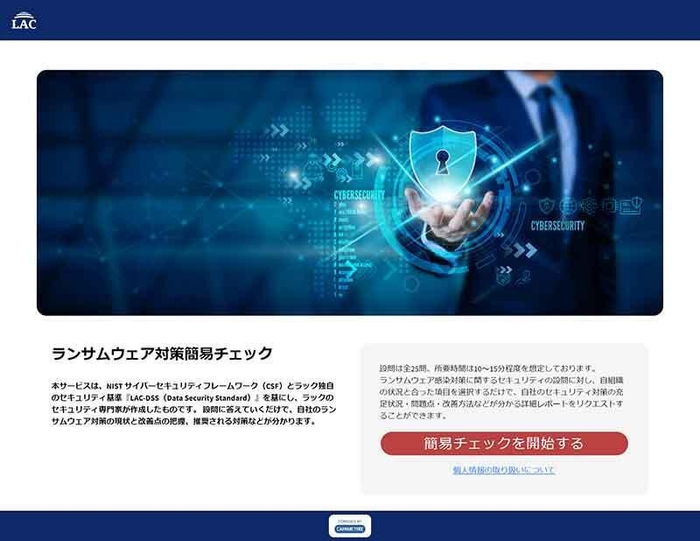 ランサムウェア対策簡易チェックTOPページイメージ