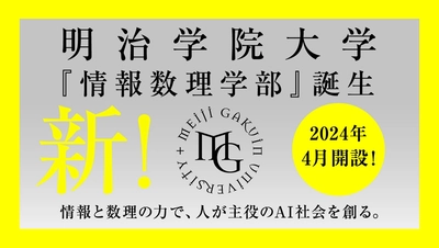 明治学院大学「情報数理学部」開設記念式典・記念講演を 2024年5月29日(水) 横浜キャンパスにて開催