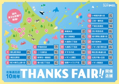 【コメダ珈琲店】“THANKS FAIR!!”開催店舗一覧