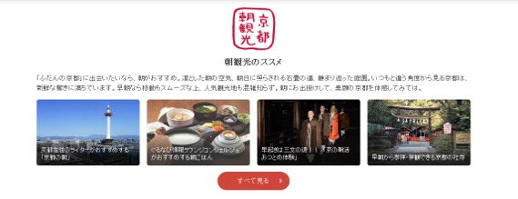 ～京都観光オフィシャルサイト「観光Navi」～ 新コーナー「京都朝観光・夜観光」の開設について