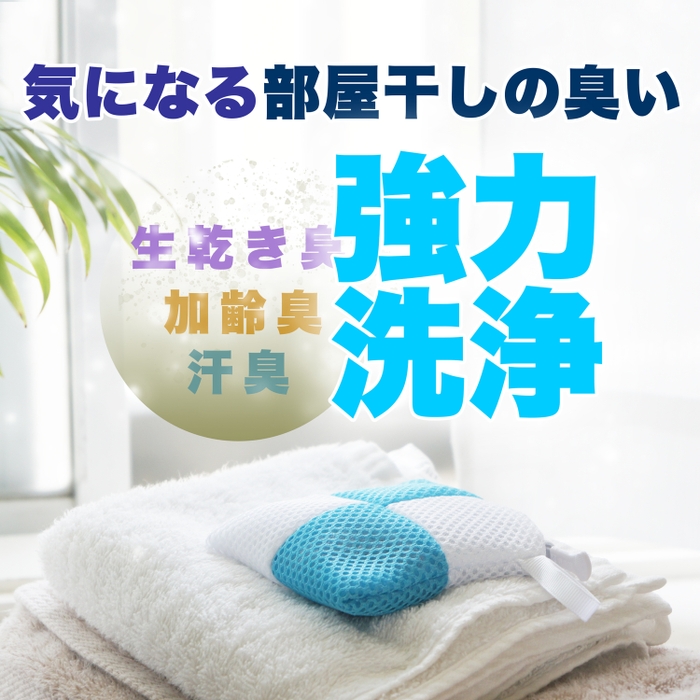 気になる部屋干しの臭い解消!