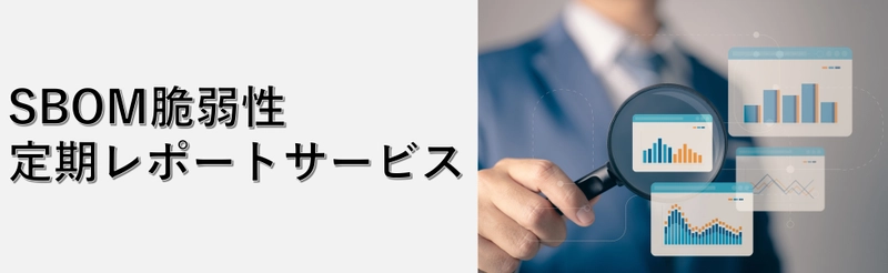 IoT機器におけるOSSと脆弱性の管理を代行する新サービス 「SBOM脆弱性定期レポートサービス」7月18日に提供開始