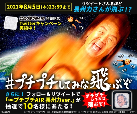リツイートされるほど長州力さんが“飛ぶ”映像を公開！？ 『∞プチプチAIR』発売記念キャンペーン開催！