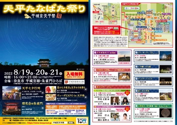 1300年前の星空に思いを馳せる、夏の夜のひとときを。「平城京天平祭 2022 夏 天平たなばた祭り」天平★星めぐり（星空観賞）に協⼒