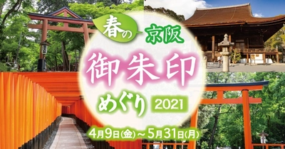 「ホトカミ」とタイアップ 「春の京阪・御朱印めぐり2021」を4月9日(金)から開催します