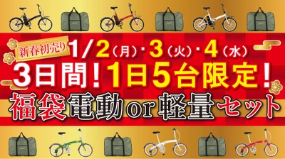 2023年1月2日～3日間！新年初売り！ 東京＆大阪の直営店舗で1日5台限定 『福袋(電動or軽量)セット』を発売！