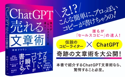 新刊＊中村ブラウン著『ChatGPT 売れる文章術』 三笠書房より5月9日に発売