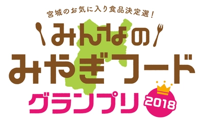 宮城県産品を首都圏の一般消費者が試食・投票する 食品コンテストをアンテナショップ「宮城ふるさとプラザ」で開催！ 3部門で試食・投票を行い、最も人気の高い商品を 「みんなのお気に入り」として「みんなのみやぎフード」に認定。 『みんなのみやぎフードグランプリ2018』