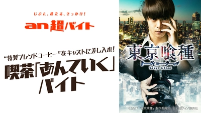 「an超バイト」×映画『東京喰種　トーキョーグール』　 制服支給！喫茶「あんていく」バイト募集　 ～「あんていく」バイト店員として “特製ブレンドコーヒー”をキャストに差し入れ～