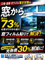 【猛暑対策展2026】工場・オフィスの暑さ対策を体感！ 「貼る日陰」遮熱窓フィルムを東京ビッグサイトで