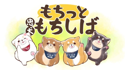 アジアでも大人気の“柴犬キャラクター” 大好きなご主人のために大奮闘する ひたむきで一生懸命なドタバタ日常ストーリー　 『忠犬もちしば』初の4コマ漫画連載スタート！