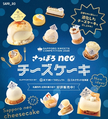 さっぽろスイーツコンペティション2026 ~さっぽろneoチーズケーキ~