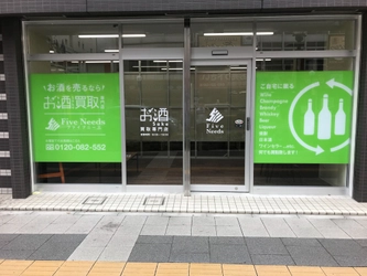 お酒買取専門店ファイブニーズ千葉店が 2019年6月15日にオープン！