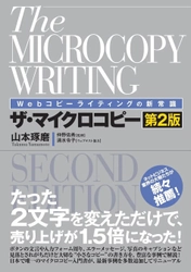 Amazonベストセラー1位を獲得した 「Webコピーライティングの新常識ザ・マイクロコピー」　 最新事例を多数追加し、2022年4月20日に第2版を出版