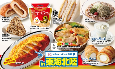 マチのハッピー大作戦in東海・北陸