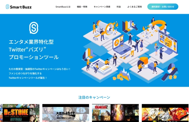 Twitterキャンペーンツール「SmartBuzz(スマートバズ)」 サービスをリニューアルし再リリース！