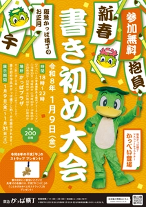 【阪急かっぱ横丁】新年の抱負を筆に込めよう！  人気イベント「新春書き初め大会」を 2026年1月9日（金）に開催