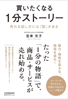 著書『買いたくなる1分ストーリー 売れる話し方には「型」がある』