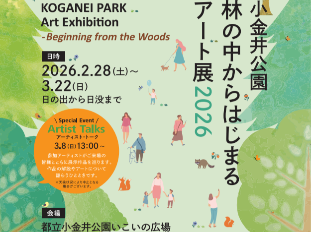 【2/28〜3/22】都立小金井公園で初の野外アート展覧イベント
「林の中からはじまるアート展2026」を開催
