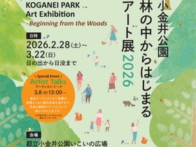 【2/28〜3/22】都立小金井公園で初の野外アート展覧イベント
「林の中からはじまるアート展2026」を開催